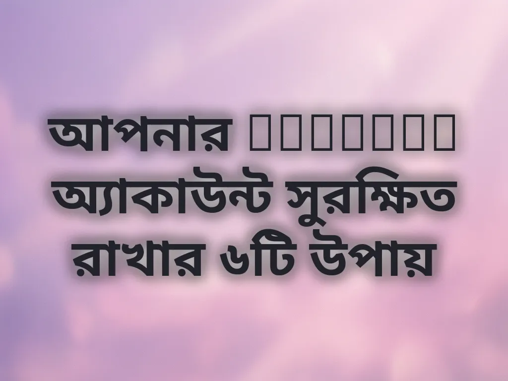 অ্যাকাউন্ট নিরাপত্তা