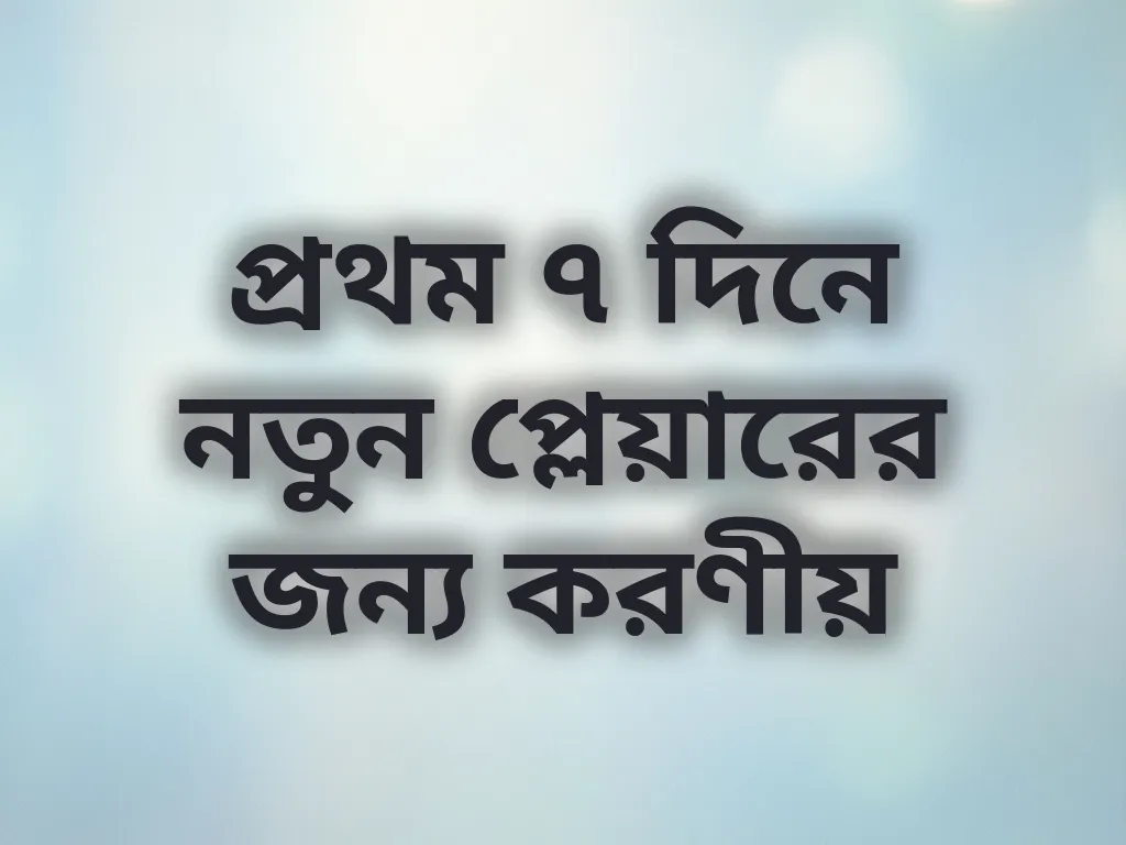 নতুন প্লেয়ার গাইড
