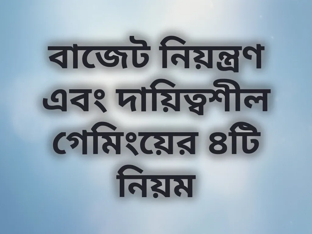 দায়িত্বশীল গেমিং